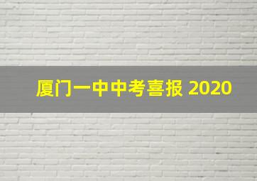 厦门一中中考喜报 2020